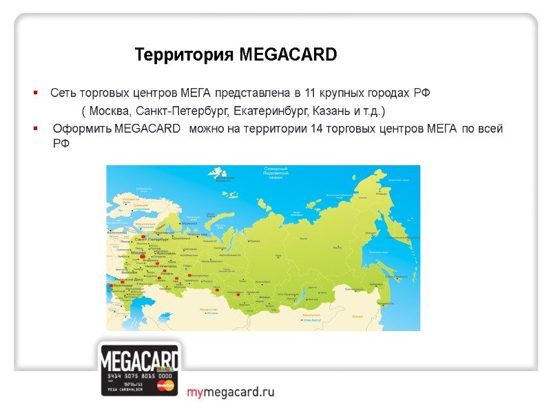Сеть торговых центров МЕГА представлена в 11 крупных городах РФ    